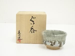 作家物　ぐい呑（共箱）